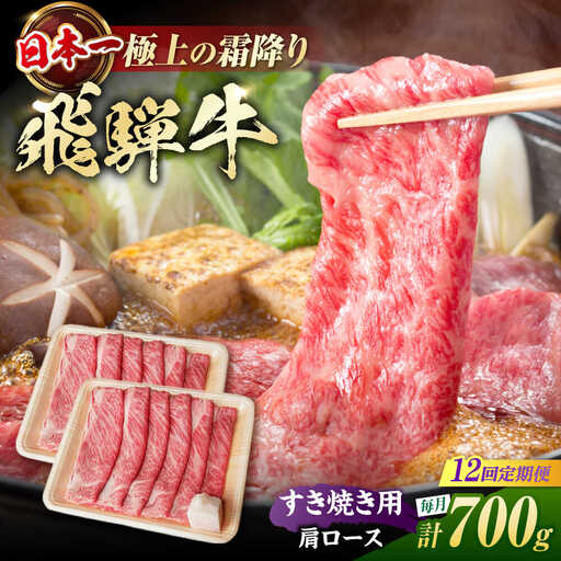 【12回定期便】飛騨牛 すき焼き用肩ロース700g / 浅井商店[AWBJ029] 飛騨牛