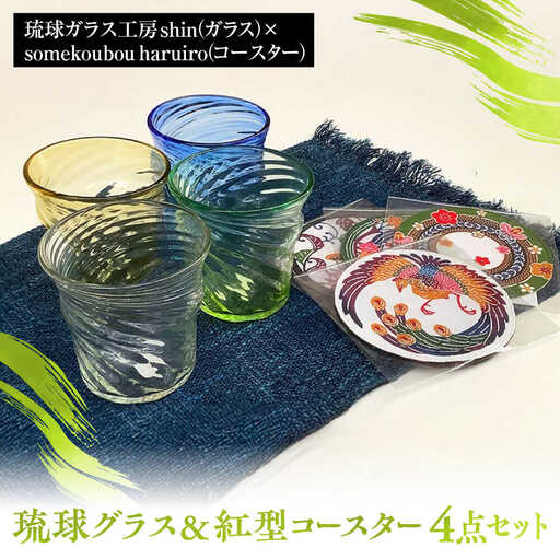 沖縄の彩り 琉球グラス 紅型コースター4点セット ロックグラス 琉球ガラス 工芸品 手作り 職人 沖縄市 / コザ工芸館ふんどぅ[BCAU021]
