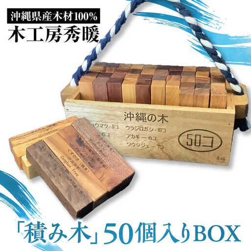 【木工房秀暖】沖縄県産木材100%「積み木」50個入りBOX 積み木 つみき  玩具 木製 日本製 国産  沖縄市 / コザ工芸館ふんどぅ[BCAU022]