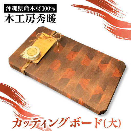 【木工房秀暖】沖縄県産木材100% カッティングボード (大) まな板 日本製 木製 キッチン用品 調理器具 沖縄市 / コザ工芸館ふんどぅ[BCAU025]