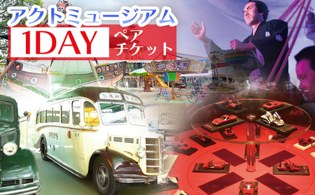 アクトミュージアム1DAYペアチケット ak-0001