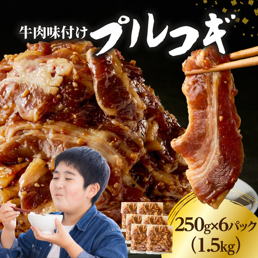 牛肉味付けプルコギ 250g×6パック A01147