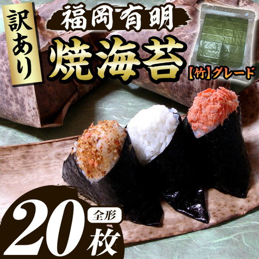 ≪訳あり≫福岡有明のり 焼き海苔(竹)(全形20枚) 海苔 のり ノリ 焼海苔 焼き海苔 やきのり 有明のり 有明海苔 おにぎり 常温 常温保存 小分け 福岡県 有明海産 訳アリ わけあり 不揃い 規格外 お試し おためし メール便 【木村食品】as46-029