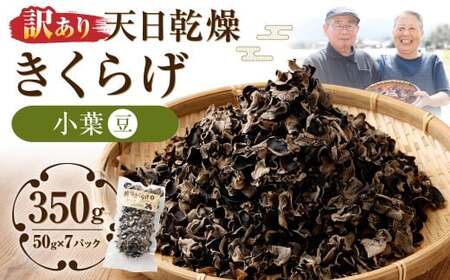 [訳あり] 天日乾燥 きくらげ 「小葉 (豆) 」 50g×7パック (合計350g) 訳アリ 理由あり わけあり キクラゲ 木耳 乾燥きくらげ 乾燥キクラゲ 乾燥木耳 肉厚 常温 九州 熊本県 人吉市