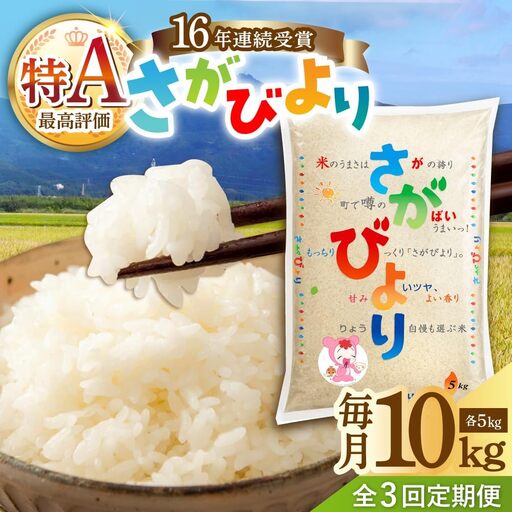 【3回定期便】さがびより 白米 10kg /JA食糧さが[UDS002] お米 定期便