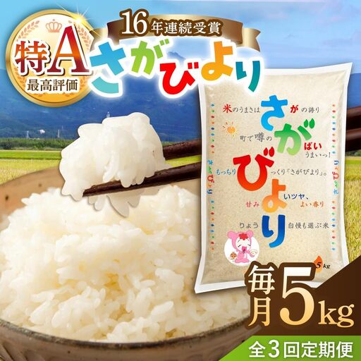 【3回定期便】さがびより 白米 5kg /JA食糧さが[UDS005] さがびより 定期便