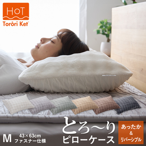 ホットとろーり　リバーシブルピローケース　【標準サイズ43×63cm】アイボリー _ ホット とろーり リバーシブル ピローケース 標準サイズ 43 × 63cm カラー アイボリー ファスナー式 洗える なめらかな肌触り オールシーズン 吸湿 清潔 江崎ふとん 久留米市 送料無料  〔Qc181-iv〕