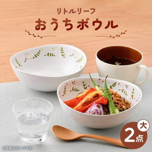 【波佐見焼】リトルリーフ おうちボウル 大 2枚 セット 【陶豊】[OE24]