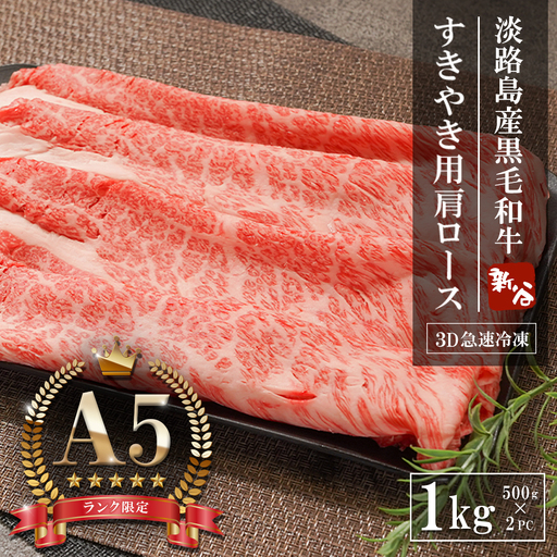 【A5ランク限定】淡路島産黒毛和牛 すきやき用肩ロース 1kg（500g×2PC）すき焼き