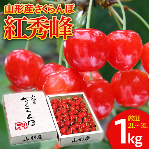 さくらんぼ 紅秀峰 ”希少な大粒” 厳選 2L~3L 1kg入り1箱 【令和9年産先行予約】FS25-565