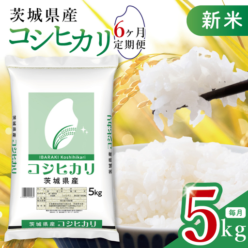 【6ヶ月定期便】令和8年産 茨城県産 新米コシヒカリ5kg×6回 (JB-123)