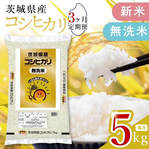 【3ヶ月定期便】令和8年産 茨城県産 新米無洗米コシヒカリ5kg×3回 (JB-125)