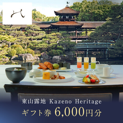 [東山露地 Kazeno Heritage]ホテル宿泊ギフト券6,000円|京都 東山 人気ホテル