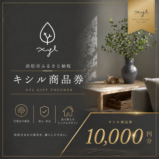 キシル 商品券10,000円分 チケット 商品券 XYL 家具 木製家具 雑貨 木製品 静岡 浜松市 【配送不可：沖縄・離島】 