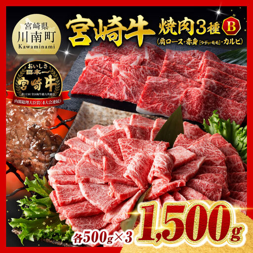 牛肉【令和8年10月発送】 宮崎牛3種焼肉1.5kg 【B】