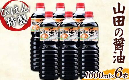 [刺身にピッタリ]山田の醤油 1000ml×6本セット びはん 岩手県 びはんぱない 三陸 三陸山田 山田町 調味料 刺身 魚料理 味付け さしみ しょうゆ 醤油
