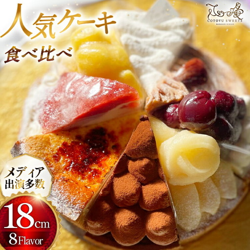 ケーキ タルト 8種 食べ比べ 1ホール分 18cm