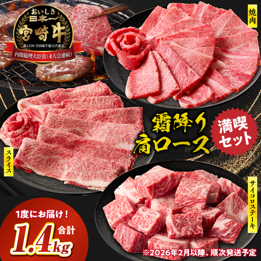 宮崎牛 肩ロース満喫セット(焼肉500g・スライス500g・サイコロ400g) 宮崎牛 牛肉 お肉 国産牛 ブランド牛 和牛 焼肉 スライス サイコロステーキ しゃぶしゃぶ すき焼き 霜降り 贈答用 贈答 贈り物 プレゼント 記念日 誕生日 内祝い グルメ BBQ 焼き肉 アウトドア ミヤチク お祝い ホームパーティー おもてなし _Tk031-018