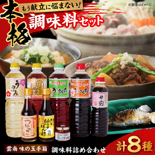 【ふるさと納税限定】雲南味の玉手箱 しょうゆ 調味料セット[AICV014]
