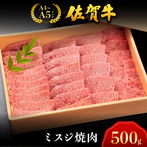 佐賀牛ミスジ焼肉