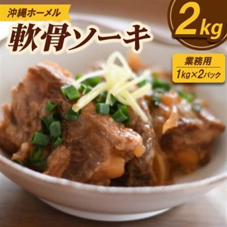 [業務用・沖縄料理]沖縄ホーメル 軟骨ソーキ 2kg(1kg×2P)[配送不可地域:離島]