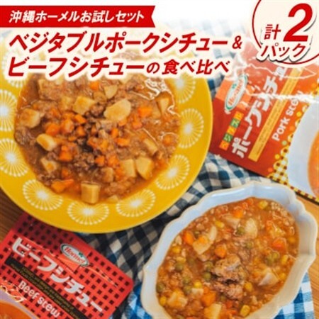 [沖縄ホーメルお試しセット]ベジタルポークシチュー&ビーフシチューの食べ比べ 各種1パック