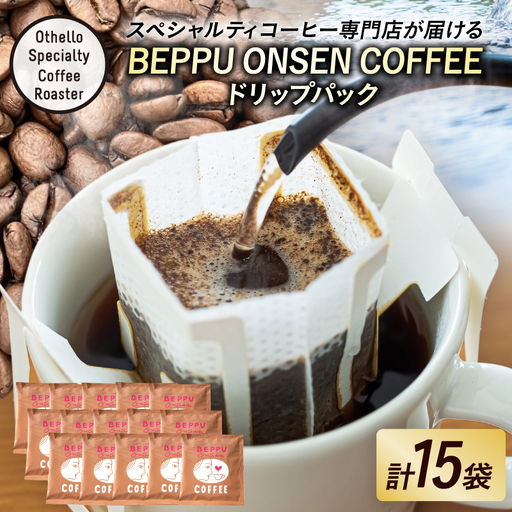 BEPPU ONSEN COFFEE ～別府温泉コーヒー(ドリップバック入り)～ 15袋入り_B097-033