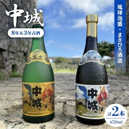 【琉球泡盛・まさひろ酒造】中城 8年古酒30度＆中城 3年古酒30度 720ml×各種1本【1687021】
