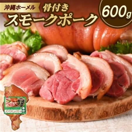 沖縄ホーメル 沖縄県産骨付きスモークポーク 国産骨付き豚肉 600g×1本【配送不可地域：離島】【1687061】
