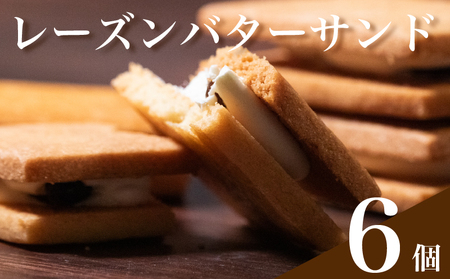 [無塩バター100%] レーズンバターサンド 6個 バターサンド