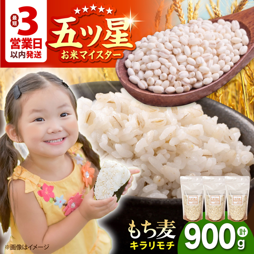 【プチプチのもち麦】 キラリモチ 900g （300g×3袋）【大塚米穀店】 雑穀 雑穀米 佐賀[HBL083]