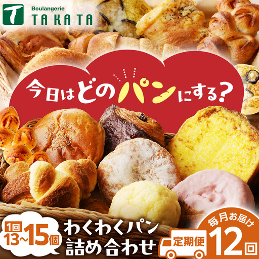 【訳あり】おまかせ　お楽しみ京都丹後のパン13～15個詰め合わせセット定期便（12ヶ月）