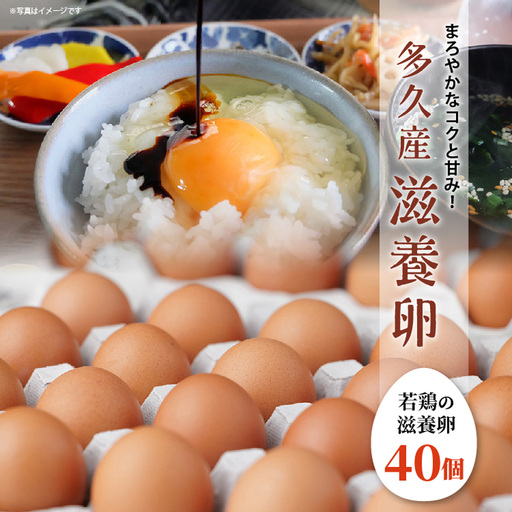 まろやかなコクと甘み!多久産 滋養卵 40個 卵 若鶏の滋養卵 _a-92