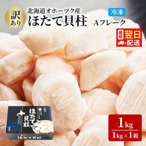 最短当日発送 湧別町産 訳あり ホタテ Aフレーク 1kg×1箱 ほたて