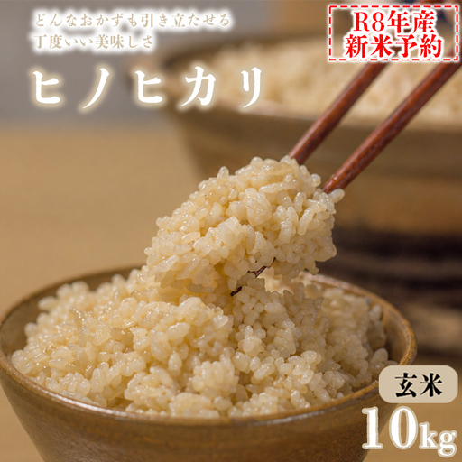 【玄米】 【新米予約】令和8年産 ヒノヒカリ 八千種米 お米 10kg ごはん 兵庫県産 世界かんがい施設遺産登録『西光寺野疏水路』