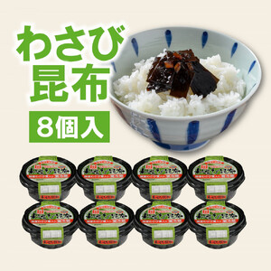 ヒロツク 丸カップわさび昆布 75g 8個入