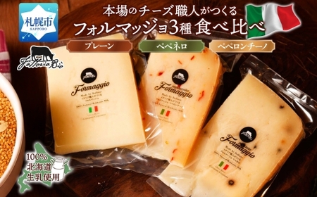 フォルマッジョ3種食べ比べ | ファットリアビオ北海道 フォルマッジョ チーズ セット 北海道 札幌市