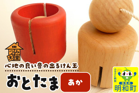 おとたま(45×45×45mm)[あか]けん玉 木のおもちゃ つみ木堂 群馬県 明和町
