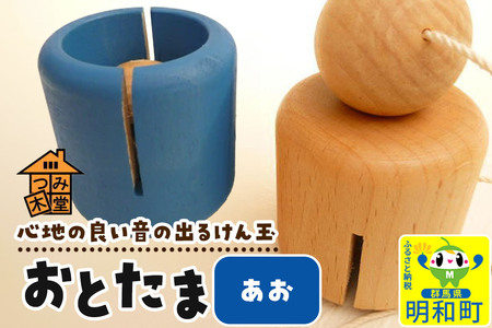 おとたま(45×45×45mm)[あお]けん玉 木のおもちゃ つみ木堂 群馬県 明和町