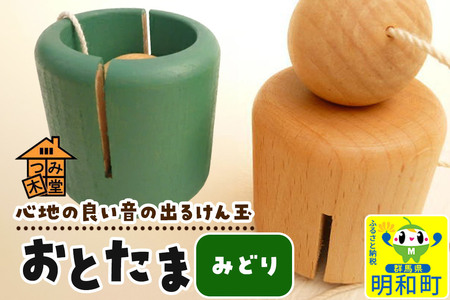 おとたま(45×45×45mm)[みどり]けん玉 木のおもちゃ つみ木堂 群馬県 明和町