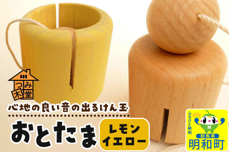 おとたま(45×45×45mm)[レモンイエロー]けん玉 木のおもちゃ つみ木堂 群馬県 明和町