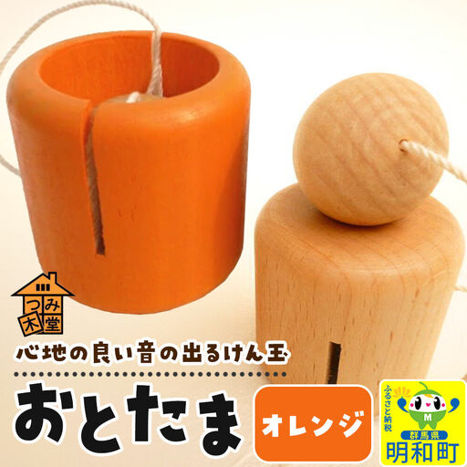 おとたま（45×45×45mm）【オレンジ】けん玉 木のおもちゃ つみ木堂 群馬県 明和町