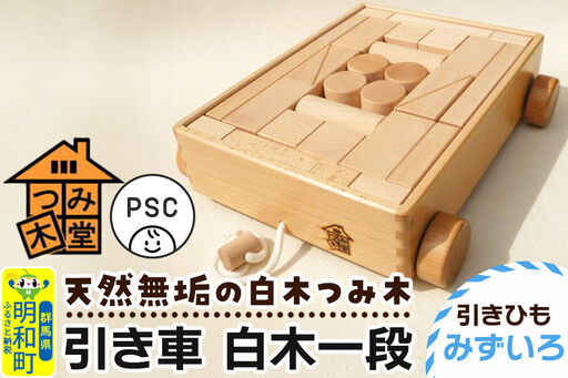 引き車 白木一段（340×300×85mm）【引きひも みずいろ】天然無垢 白木つみ木 つみき 積み木 木のおもちゃ つみ木堂 群馬県 明和町