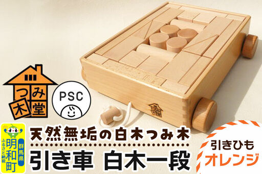 引き車 白木一段（340×300×85mm）【引きひも オレンジ】天然無垢 白木つみ木 つみき 積み木 木のおもちゃ つみ木堂 群馬県 明和町