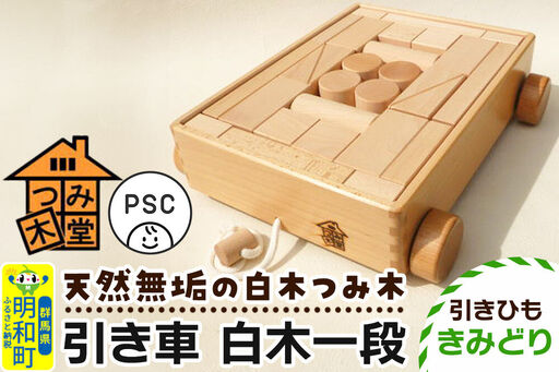 引き車 白木一段（340×300×85mm）【引きひも きみどり】天然無垢 白木つみ木 つみき 積み木 木のおもちゃ つみ木堂 群馬県 明和町