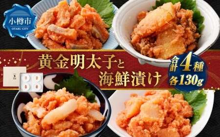黄金明太子と海鮮漬け 4種セット (各130g×1パック) (漬けサーモン / ほたて / えんがわ / 松前漬け) 明太子 めんたいこ 海鮮 魚卵 海の幸 晩酌 箸休め ギフト 贈り物 セット 詰め合わせ おすすめ お取り寄せ グルメ 冷凍