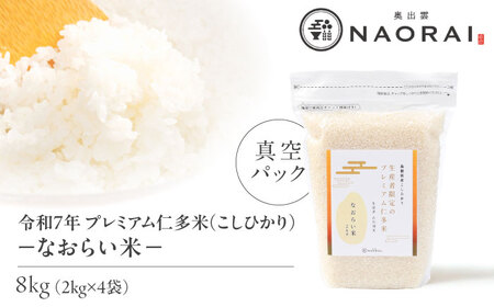 令和7年産 プレミアム仁多米（こしひかり）なおらい米 真空パック 8kg（2kg4袋）島根県松江市/奥出雲NAORAI/株式会社たなべの匠味 [ALHP019]