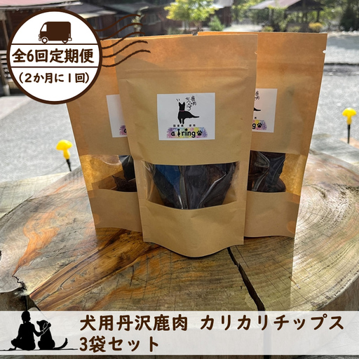 【全６回定期便（２か月に１回）】犬用丹沢鹿肉 カリカリチップス 3袋セット【 犬 いぬ イヌ ペット用 鹿肉 おやつ 神奈川県 山北町 】