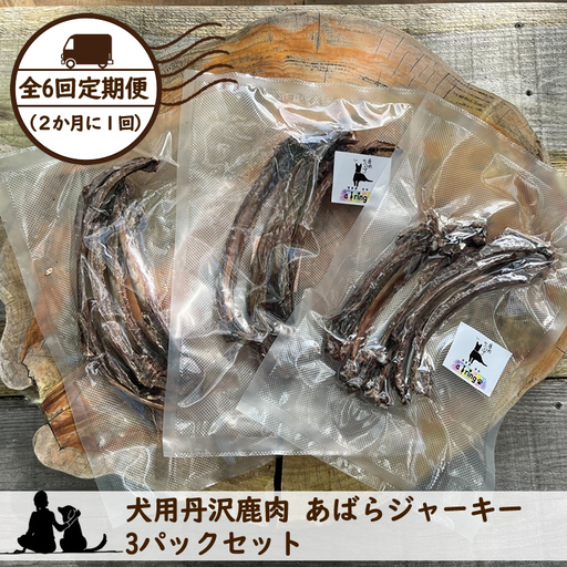 【全６回定期便（２か月に１回）】犬用丹沢鹿肉 あばらジャーキー 3パックセット【 犬 いぬ イヌ ペット用 鹿肉 ジャーキー おやつ 神奈川県 山北町 】