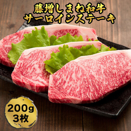 牛肉 しまね和牛サーロイン ステーキ 200ｇ×3枚【冷凍】藤増牧場 | 和牛